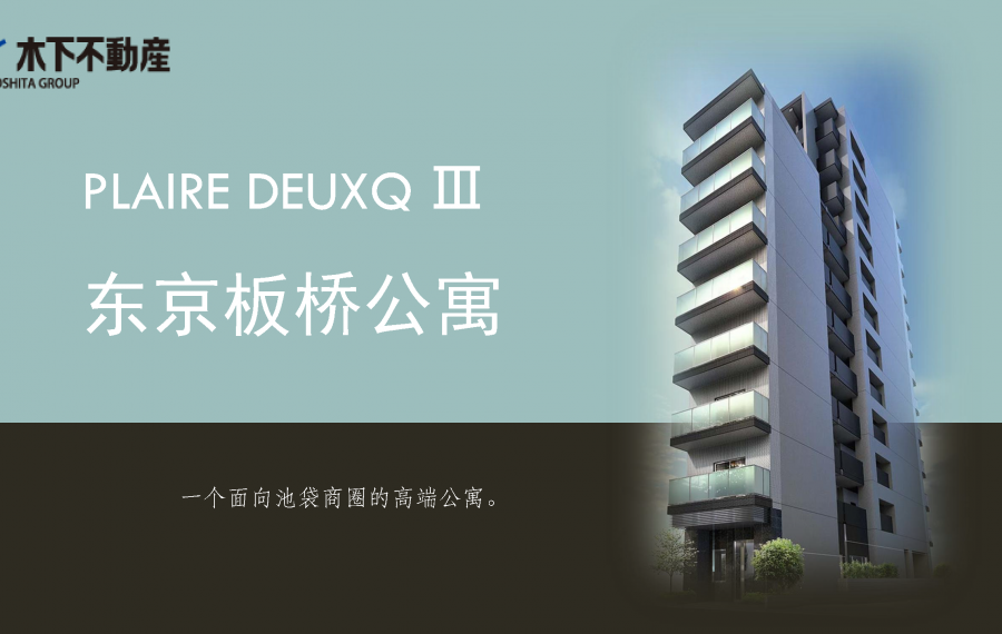 日本东京池袋商圈高级板桥公寓PLAIRE DEUXQ III