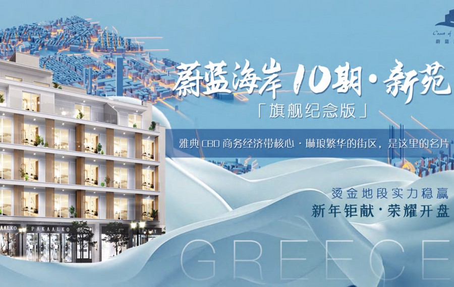 希腊雅典南部蔚蓝海岸10期•新苑仅15.8万欧起