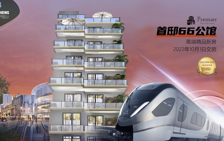 希腊雅典北部Kypseli|首邸66公馆|新盘现房28万欧起