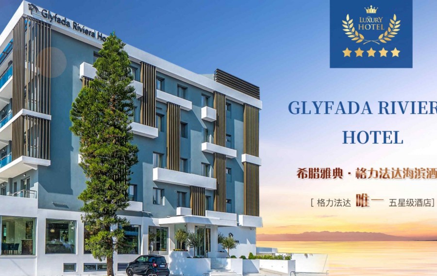 希腊格力法达五星海滨酒店Glyfada Riviera Hotel