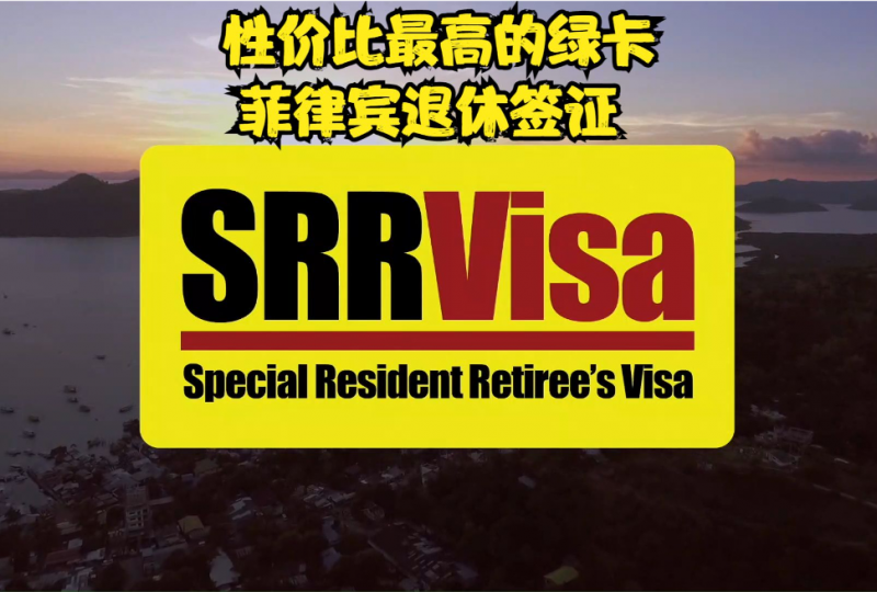 绿卡性价比之王 - 菲律宾特别退休居留签证SRRV