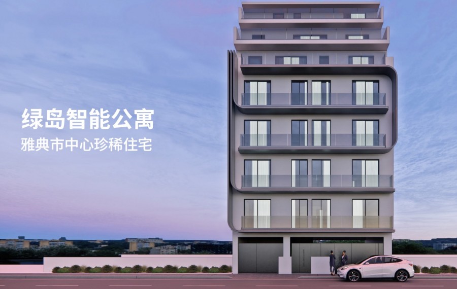 绿岛智能公寓|雅典市中心涨价区稀缺全新期房|仅25万欧起