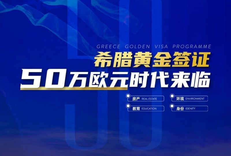 希腊黄金签证新政生效及上新配资房仅17万欧办理永居