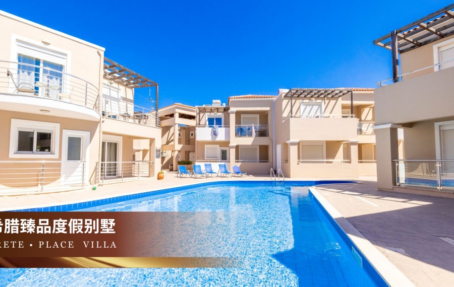 希腊克里特岛高端度假别墅一期CRETE PLACE VILLA