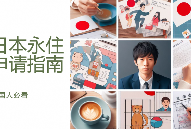 中国人如何取得日本永住权？关键要点是什么？