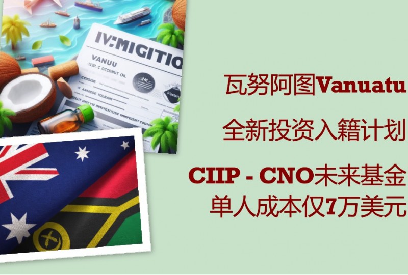 瓦努阿图全新投资入籍计划CIIP单人成本仅7万美元