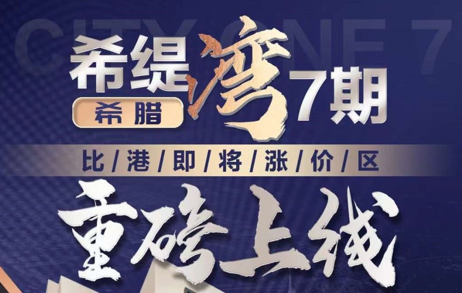 雅典比港珍稀现房|希缇湾7期|仅16万欧起离海100米