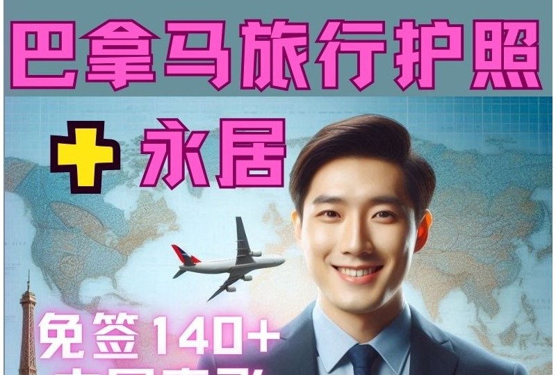 美元存款移民|一步到位配齐巴拿马护照+永居