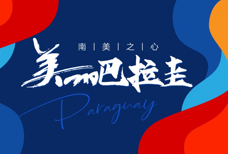 移民新风向|巴拉圭永居入籍|免签欧盟，跳板美国西班牙