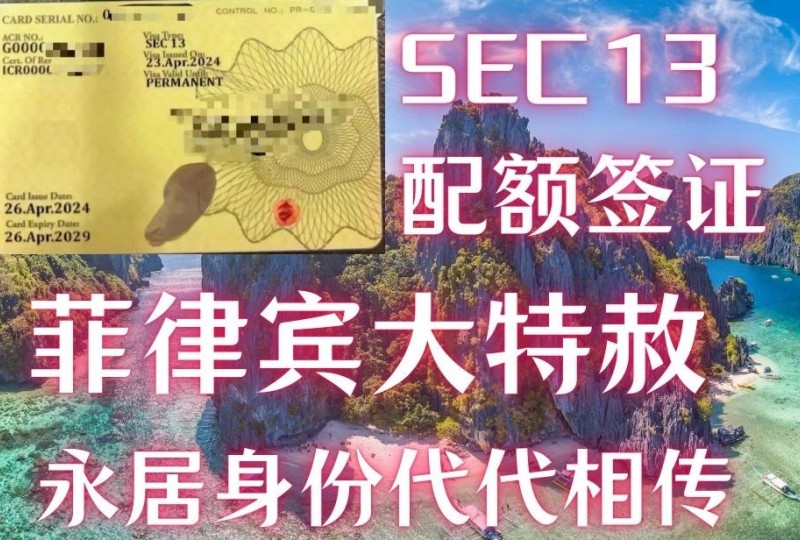 菲律宾高等级绿卡永居大特赦SEC13配额签证