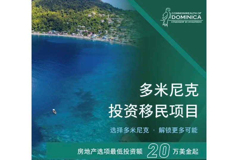 多米尼克投资移民项目房地产选项指南