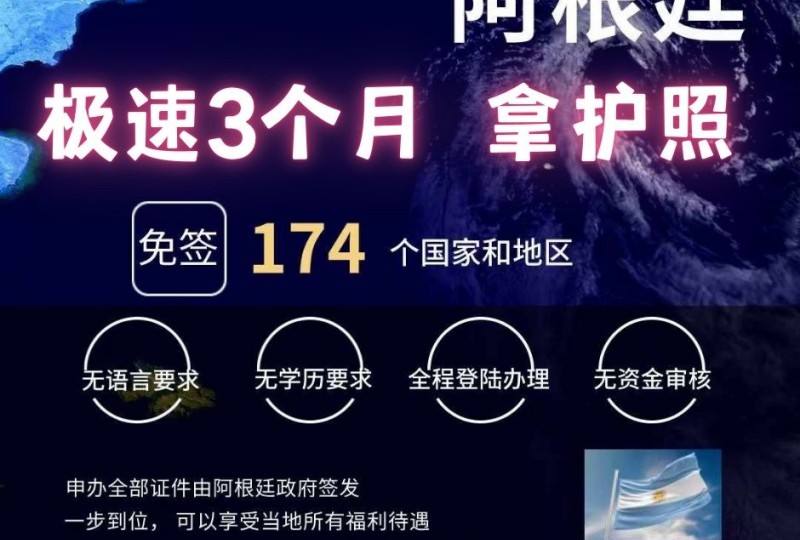 南美大国阿根廷护照 | 免签欧洲日本新西兰 | 可更名