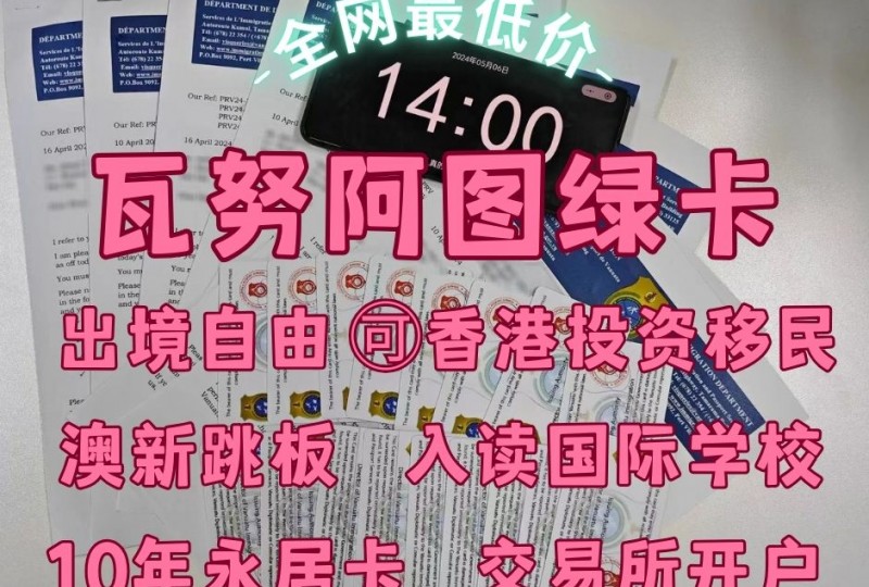 线上验真全网蕞低|瓦努阿图永居绿卡移民局统一发行