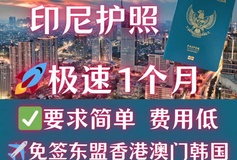 印度尼西亚护照入籍移民 | 极速1个月| 材料简单可更名