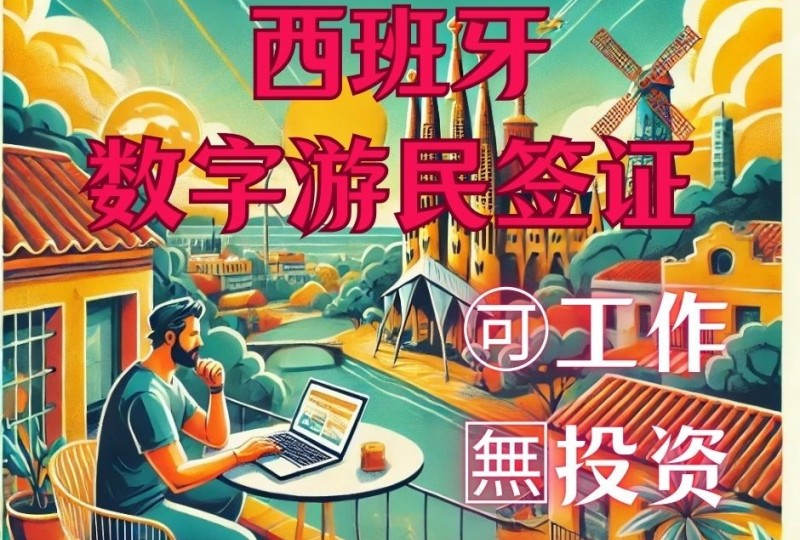 西班牙数字游民签证 | 无需买房，无语言要求，可工作！