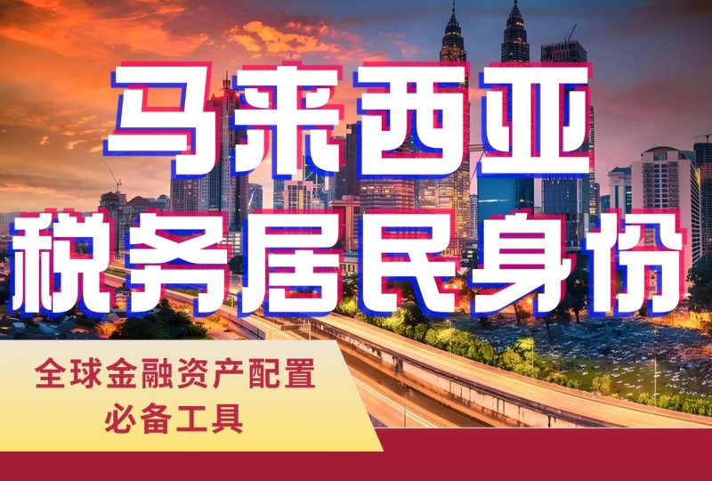 2025全球税务筹划从马来西亚税号开始