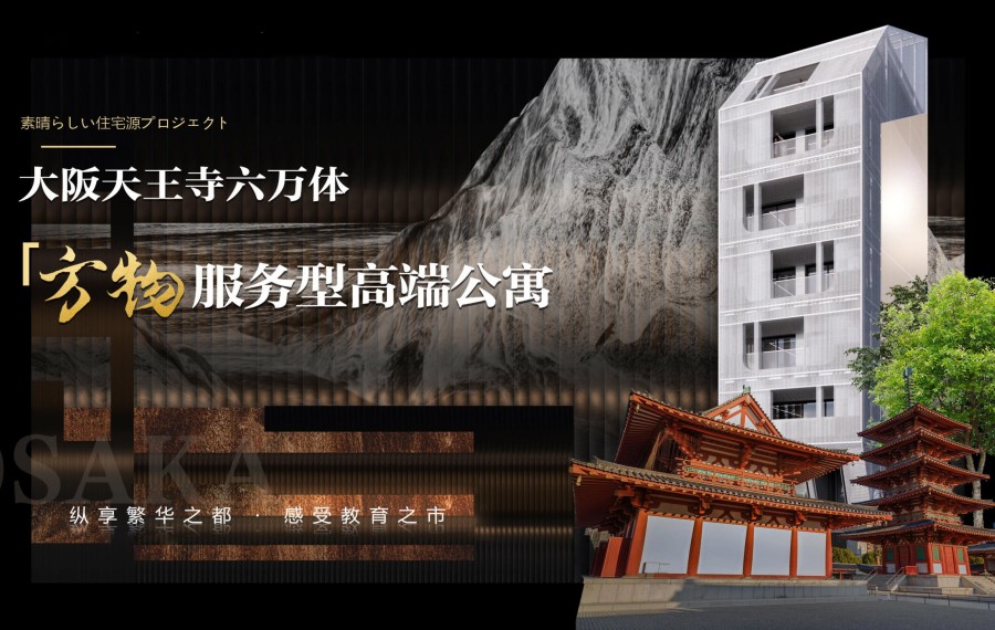 大阪天王寺六万体高端服务公寓