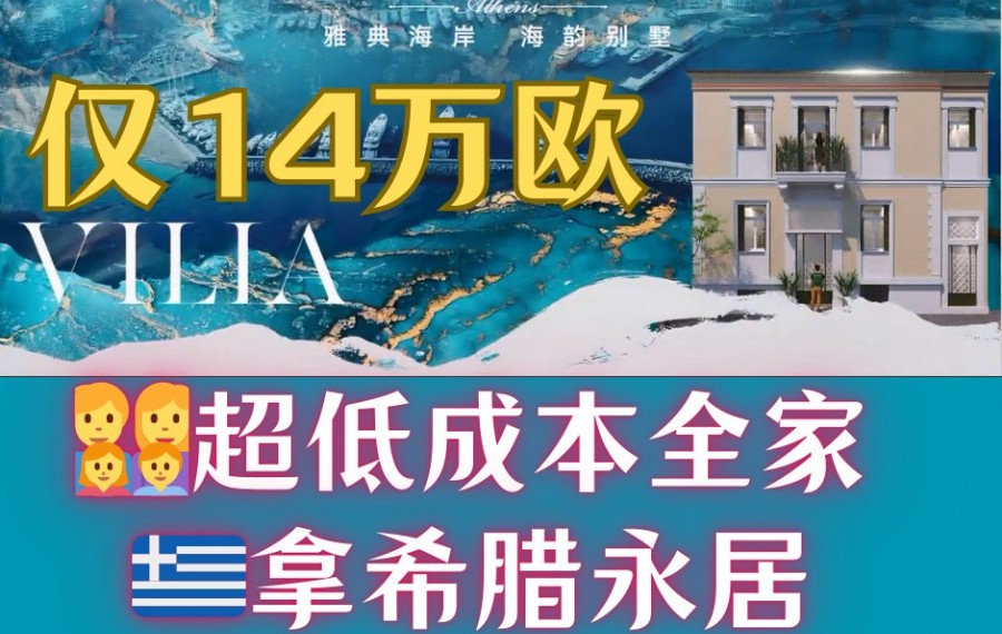 仅14万欧一家三代即可获得希腊永居|雅典娜古董别墅