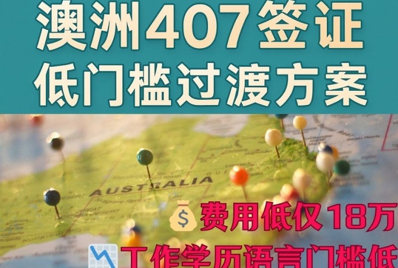 澳洲407签证 | 超低门槛全家移居澳大利亚