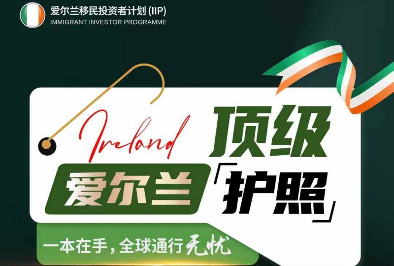 爱尔兰护照=英国欧盟护照 + 美国加拿大居留