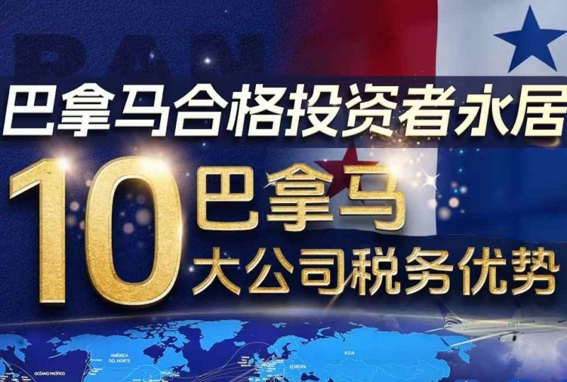 巴拿马合格投资者永居计划十大税务优势