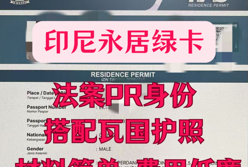 印度尼西亚永居绿卡 | 印尼法案PR | 搭配小国护照 | 全家移居