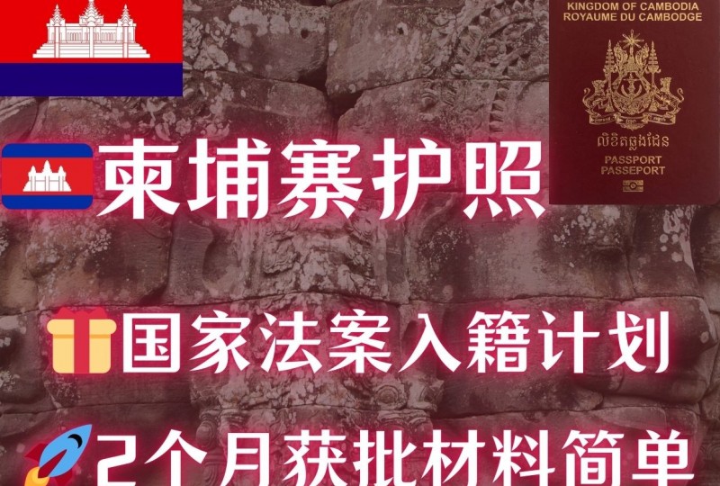 柬埔寨护照 | 购地建厂必备身份 | 国家法案2个月获批