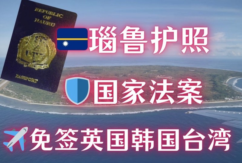 免签英国韩国台湾 | 瑙鲁护照 | 政府法案 | 可四代申请