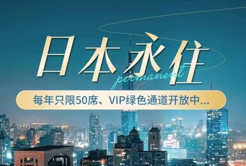 日本永住｜真实企业经营授权｜无须亲自打理｜仅限50席