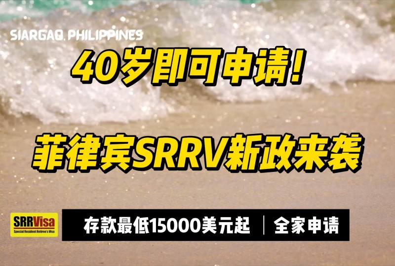绿卡性价比之王 - 菲律宾特别退休居留签证SRRV