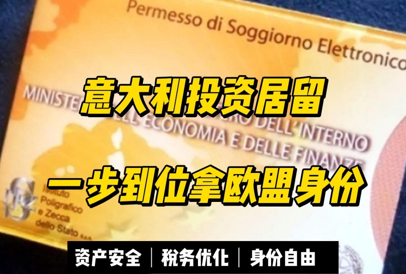 欧洲艺术殿堂 | 意大利投资居留计划 · 一步到位拿身份