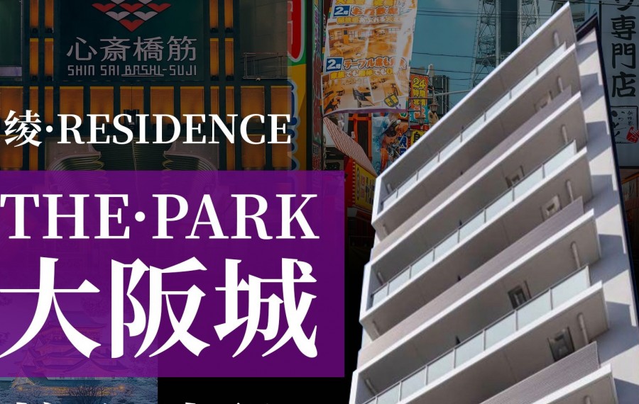 大阪城千万人流量区｜綾The Park大阪城