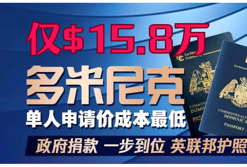 多米尼克护照|政府法案捐款|单人$15.8万全包